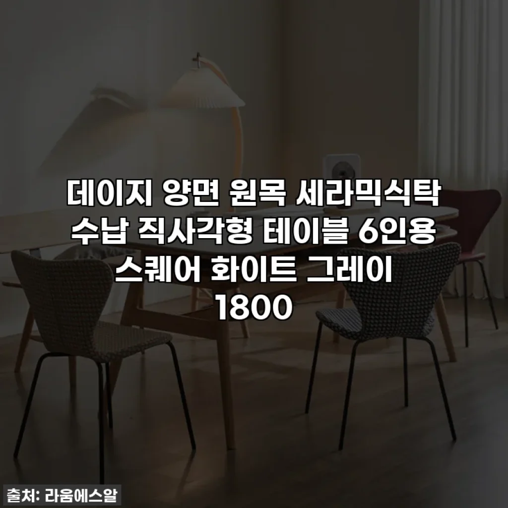 데이지 양면 원목 세라믹식탁 수납 직사각형 테이블 6인용 스퀘어 화이트 그레이 1800