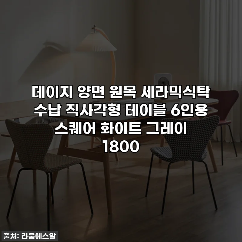데이지 양면 원목 세라믹식탁 수납 직사각형 테이블 6인용 스퀘어 화이트 그레이 1800