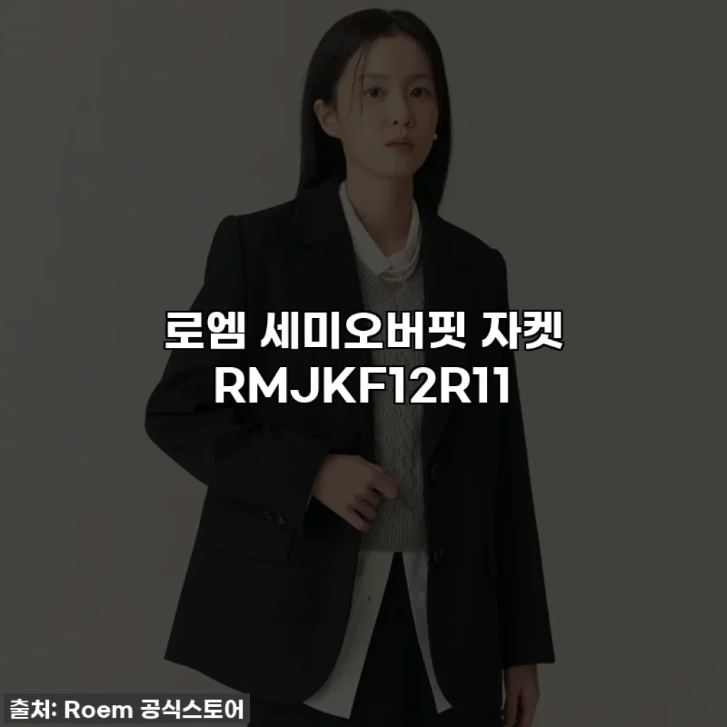 로엠 세미오버핏 자켓 RMJKF12R11