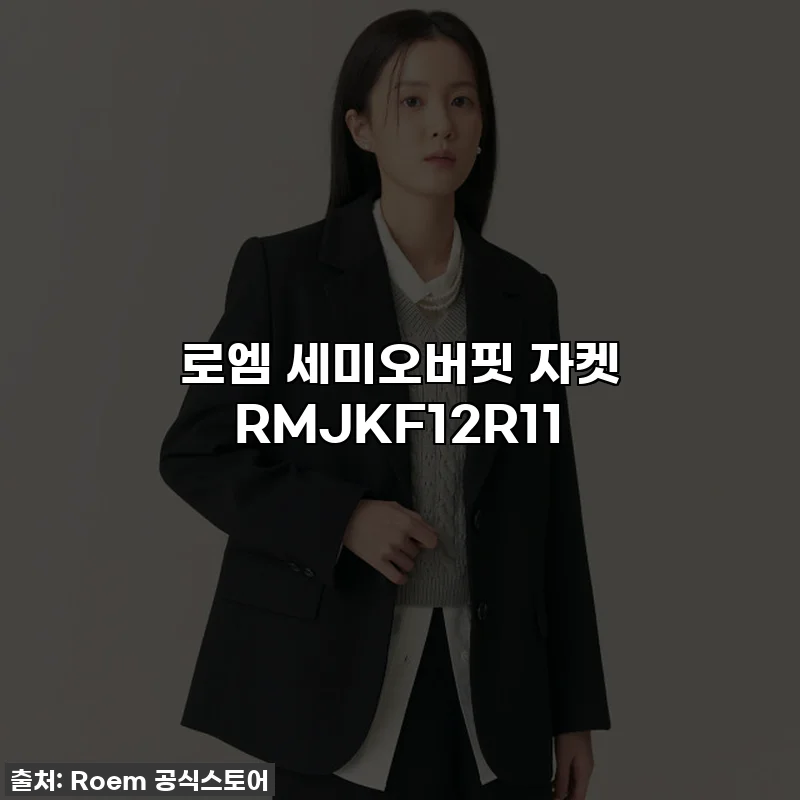 로엠 세미오버핏 자켓 RMJKF12R11
