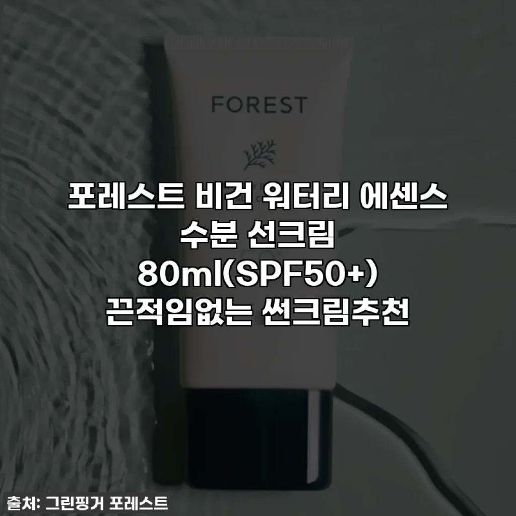포레스트 비건 워터리 에센스 수분 선크림 80ml(SPF50+) 끈적임없는 썬크림추천