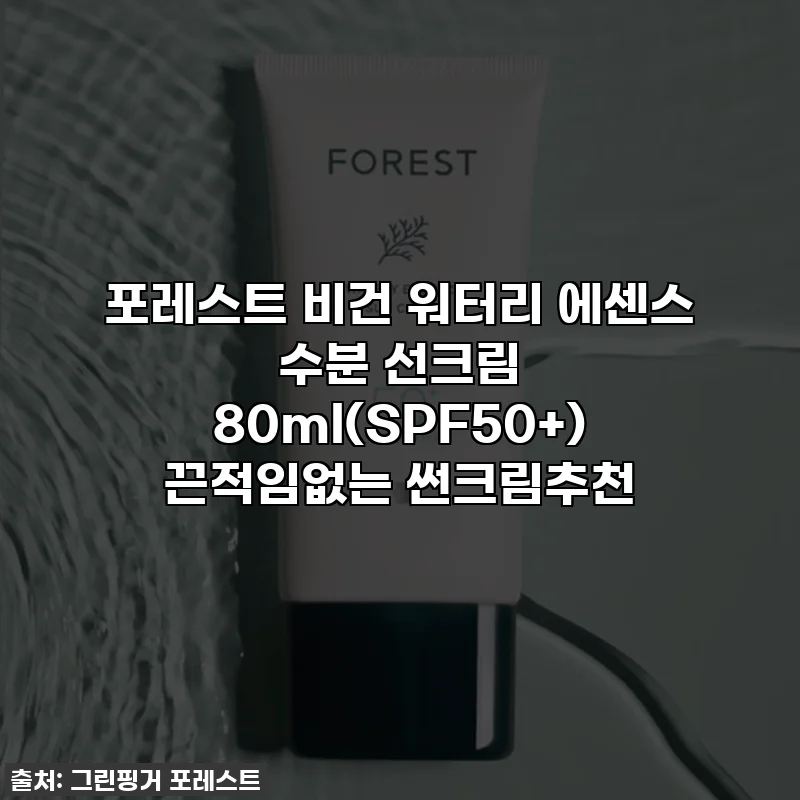포레스트 비건 워터리 에센스 수분 선크림 80ml(SPF50+) 끈적임없는 썬크림추천