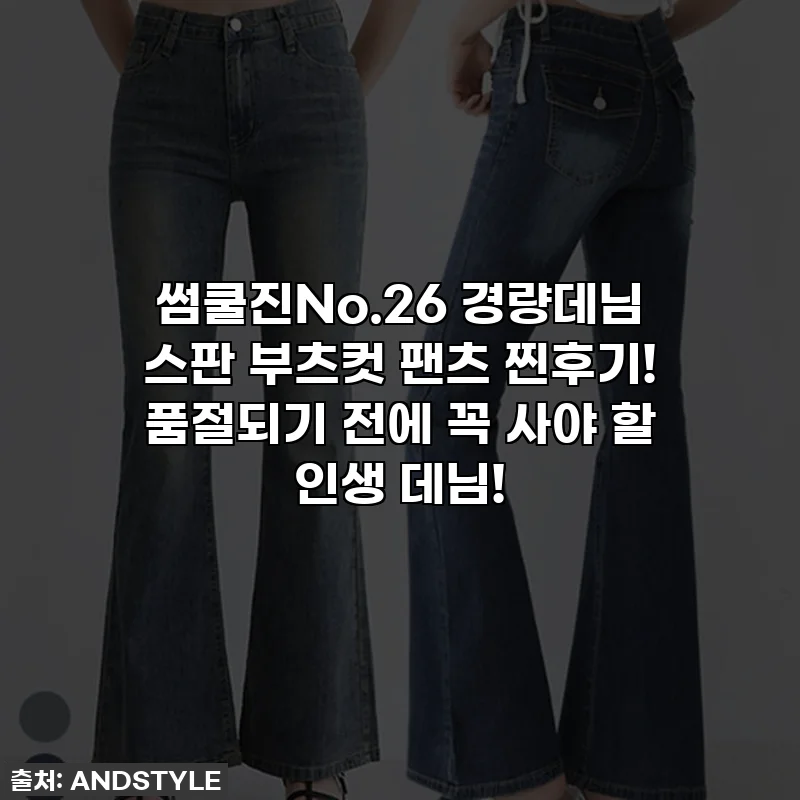 썸쿨진No.26 경량데님 스판 부츠컷 팬츠 찐후기! 품절되기 전에 꼭 사야 할 인생 데님!