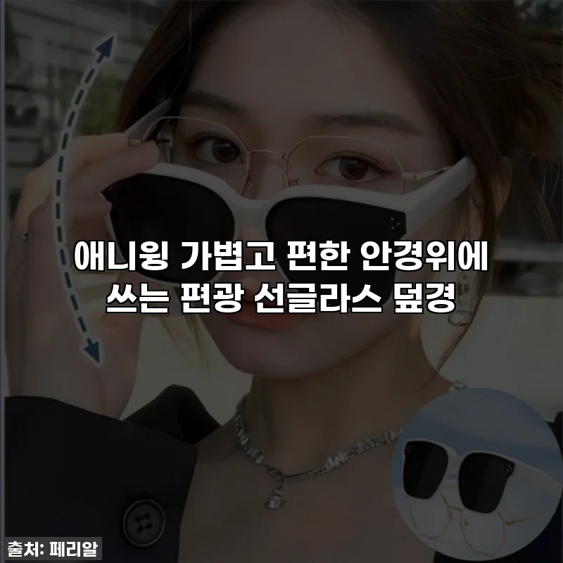 애니윙 가볍고 편한 안경위에 쓰는 편광 선글라스 덮경