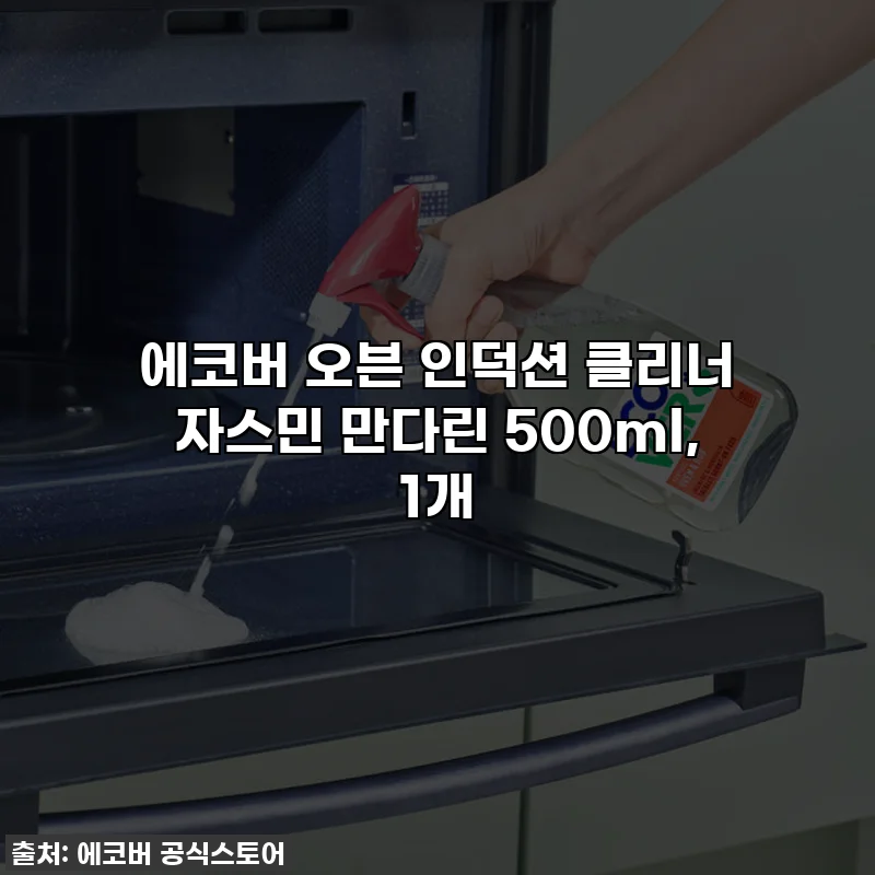 에코버 오븐 인덕션 클리너 자스민 만다린 500ml, 1개