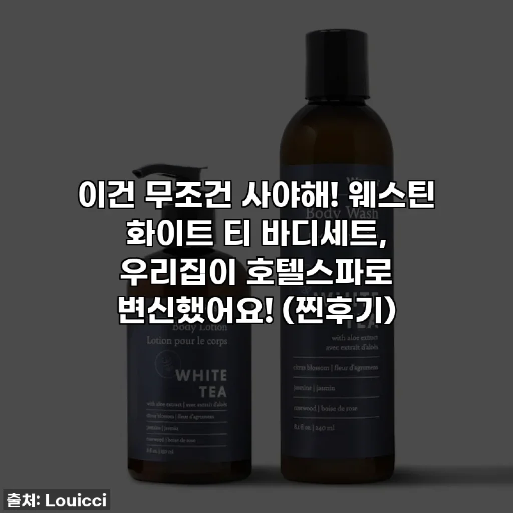 이건 무조건 사야해! 웨스틴 화이트 티 바디세트, 우리집이 호텔스파로 변신했어요! (찐후기)
