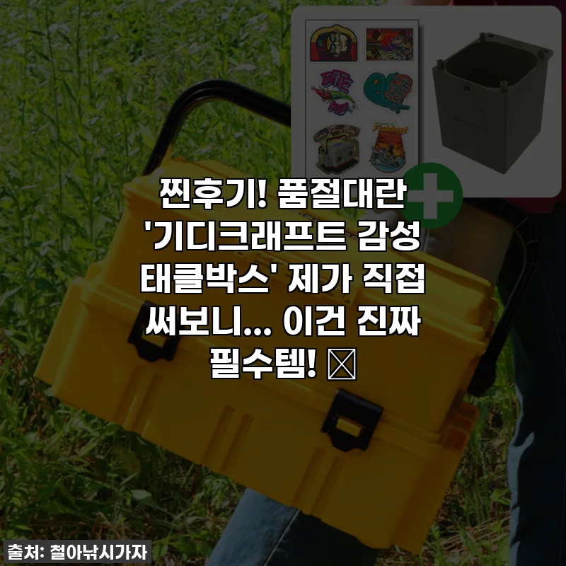 찐후기! 품절대란 '기디크래프트 감성 태클박스' 제가 직접 써보니... 이건 진짜 필수템! 🎣