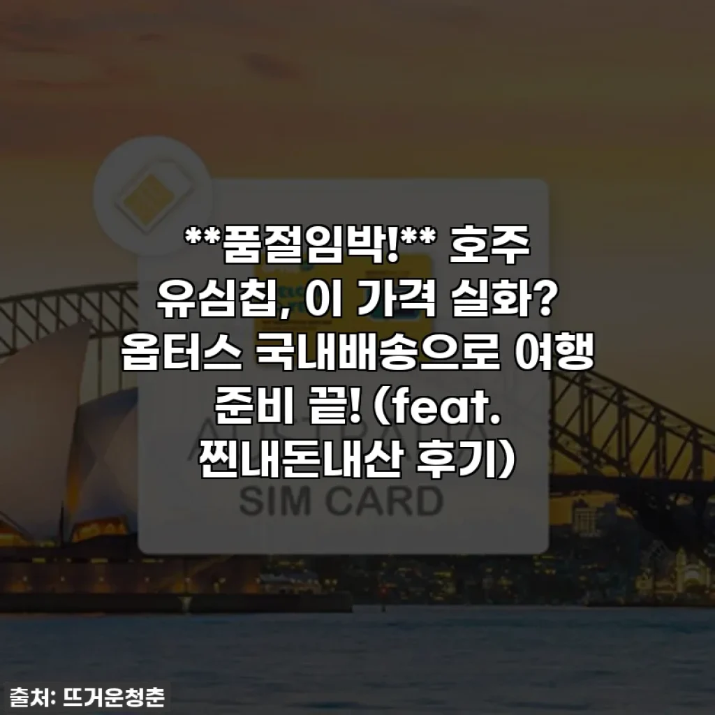 **품절임박!** 호주 유심칩, 이 가격 실화? 옵터스 국내배송으로 여행 준비 끝! (feat. 찐내돈내산 후기)