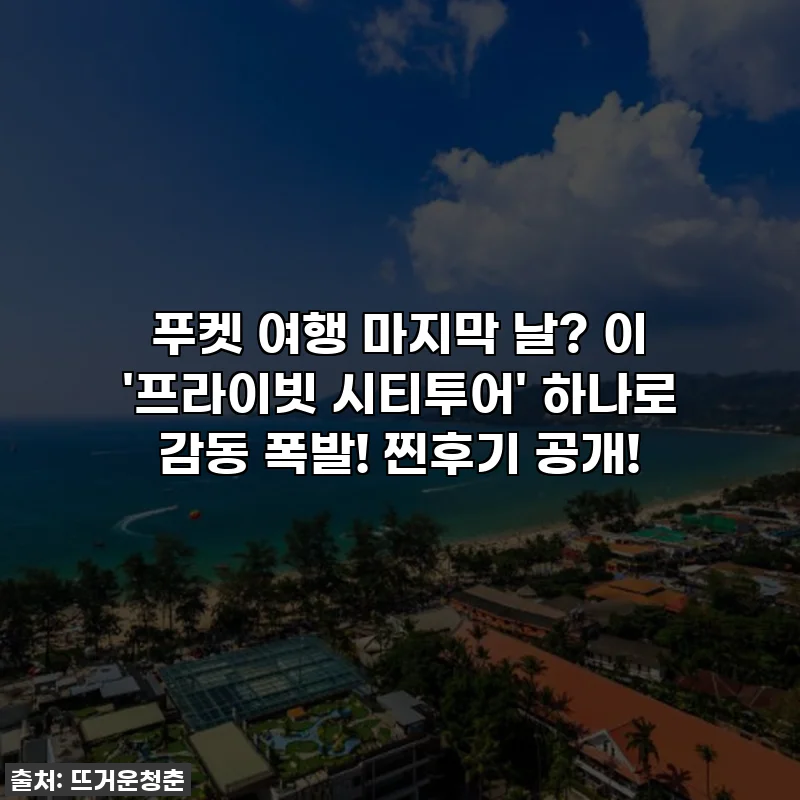 푸켓 여행 마지막 날? 이 '프라이빗 시티투어' 하나로 감동 폭발! 찐후기 공개!