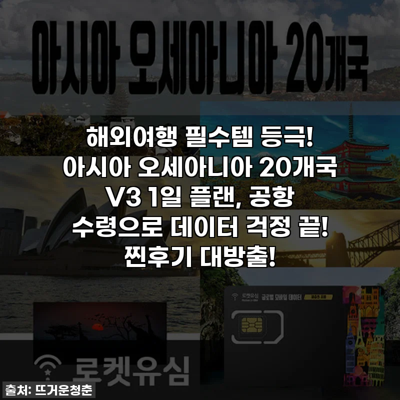 해외여행 필수템 등극! 아시아 오세아니아 20개국 V3 1일 플랜, 공항 수령으로 데이터 걱정 끝! 찐후기 대방출!