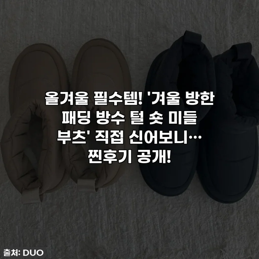 올겨울 필수템! '겨울 방한 패딩 방수 털 숏 미들 부츠' 직접 신어보니… 찐후기 공개!