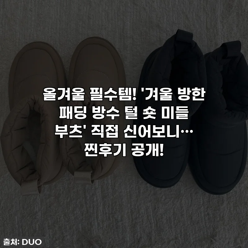 올겨울 필수템! '겨울 방한 패딩 방수 털 숏 미들 부츠' 직접 신어보니… 찐후기 공개!