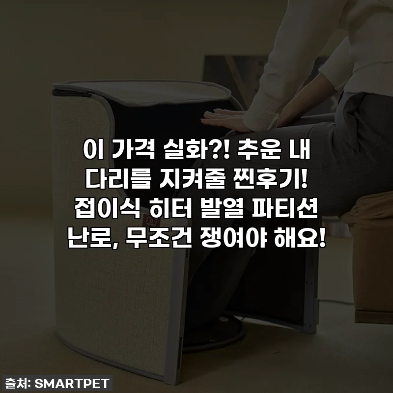 이 가격 실화?! 추운 내 다리를 지켜줄 찐후기! 접이식 히터 발열 파티션 난로, 무조건 쟁여야 해요!