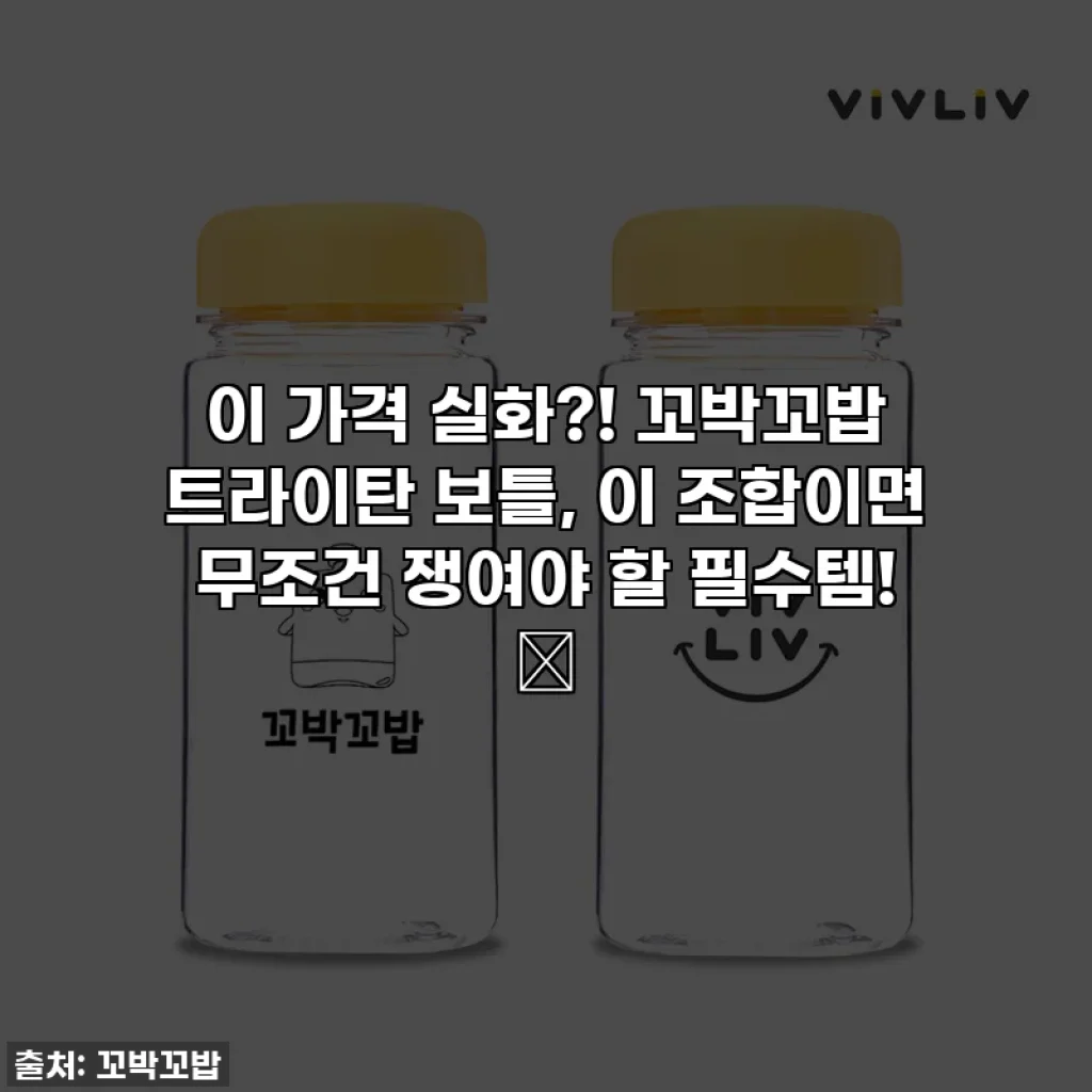 이 가격 실화?! 꼬박꼬밥 트라이탄 보틀, 이 조합이면 무조건 쟁여야 할 필수템! ✨