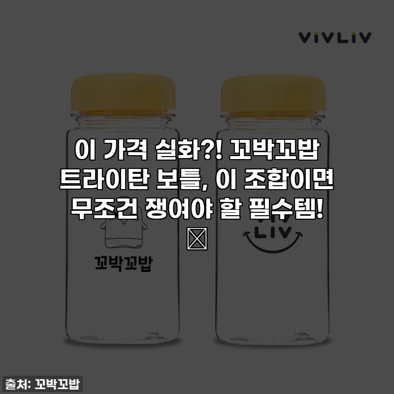 이 가격 실화?! 꼬박꼬밥 트라이탄 보틀, 이 조합이면 무조건 쟁여야 할 필수템! ✨