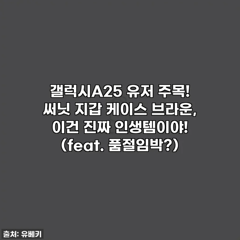갤럭시A25 유저 주목! 써닛 지갑 케이스 브라운, 이건 진짜 인생템이야! (feat. 품절임박?)
