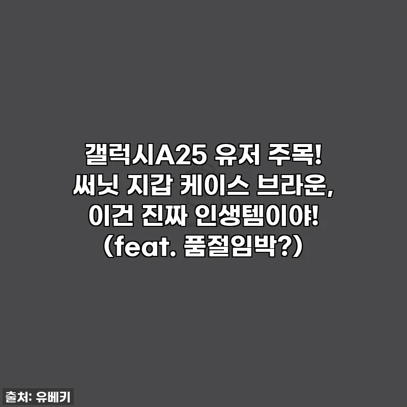 갤럭시A25 유저 주목! 써닛 지갑 케이스 브라운, 이건 진짜 인생템이야! (feat. 품절임박?)