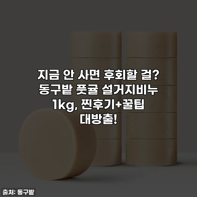 지금 안 사면 후회할 걸? 동구밭 풋귤 설거지비누 1kg, 찐후기+꿀팁 대방출!