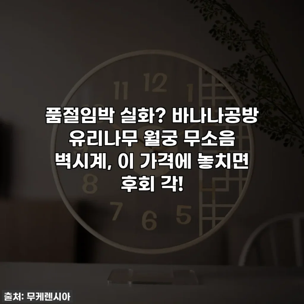 품절임박 실화? 바나나공방 유리나무 월궁 무소음 벽시계, 이 가격에 놓치면 후회 각!