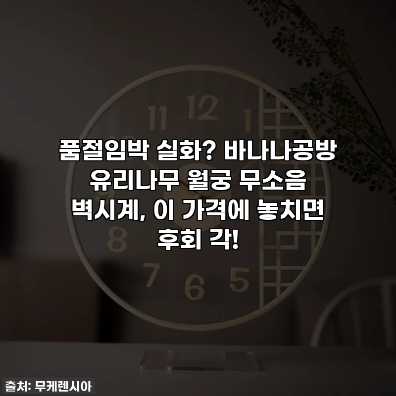 품절임박 실화? 바나나공방 유리나무 월궁 무소음 벽시계, 이 가격에 놓치면 후회 각!