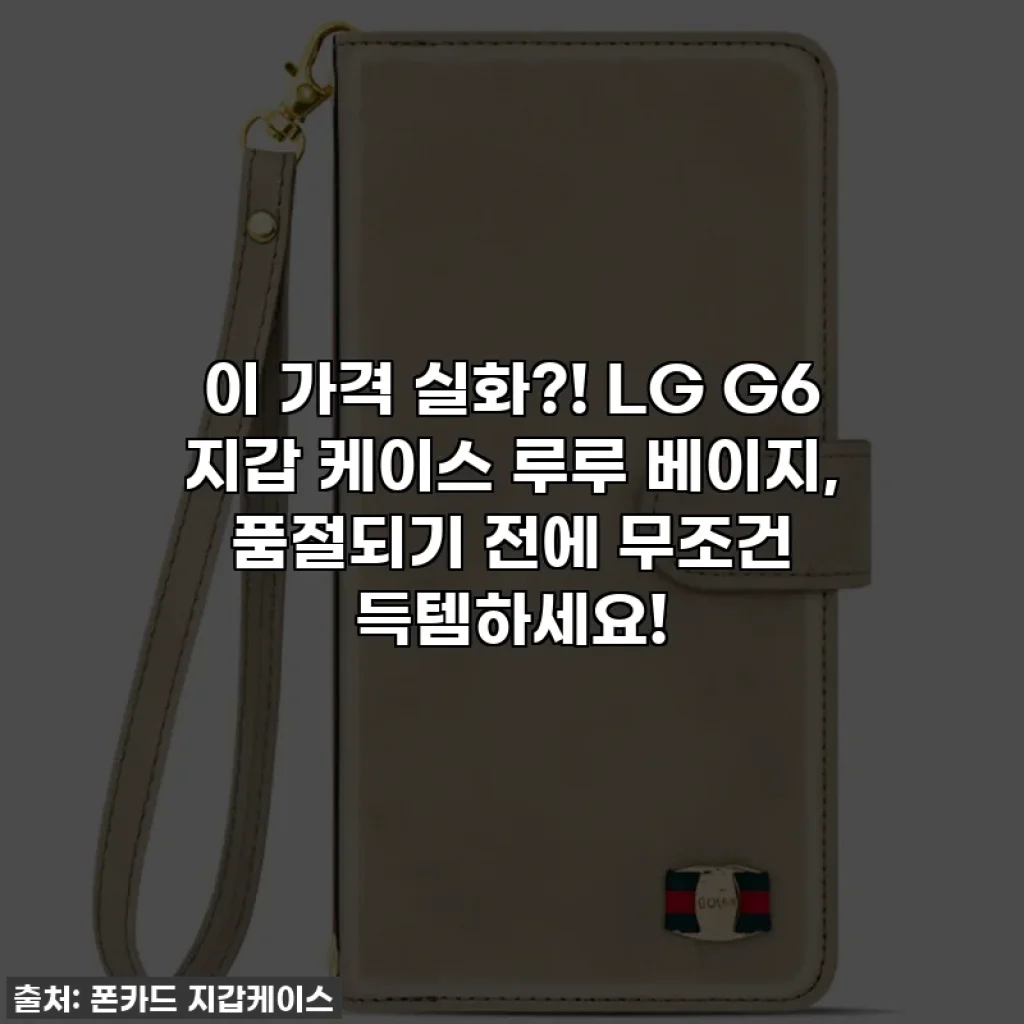 이 가격 실화?! LG G6 지갑 케이스 루루 베이지, 품절되기 전에 무조건 득템하세요!