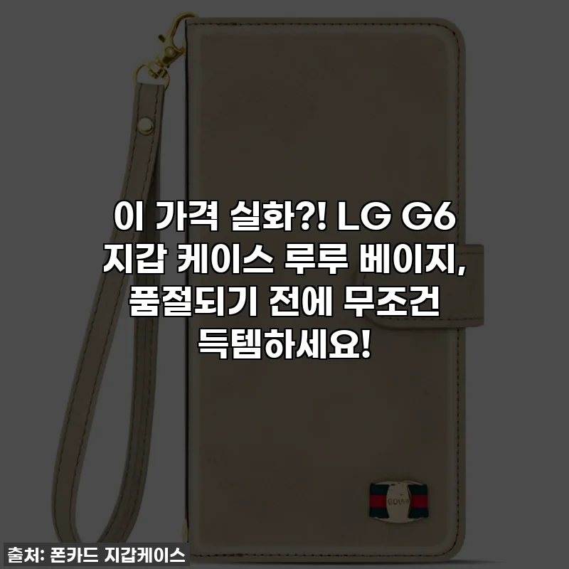 이 가격 실화?! LG G6 지갑 케이스 루루 베이지, 품절되기 전에 무조건 득템하세요!