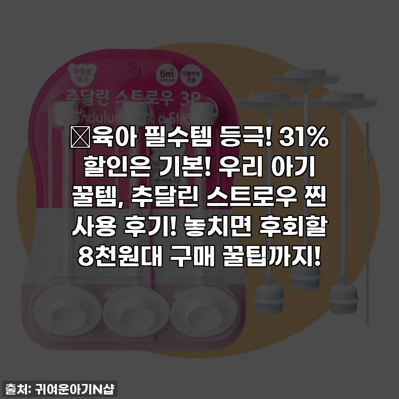 🎉육아 필수템 등극! 31% 할인은 기본! 우리 아기 꿀템, 추달린 스트로우 찐 사용 후기! 놓치면 후회할 8천원대 구매 꿀팁까지!
