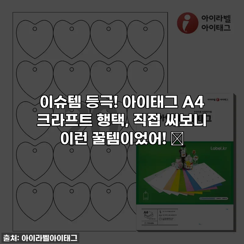 이슈템 등극! 아이태그 A4 크라프트 행택, 직접 써보니 이런 꿀템이었어! ✨