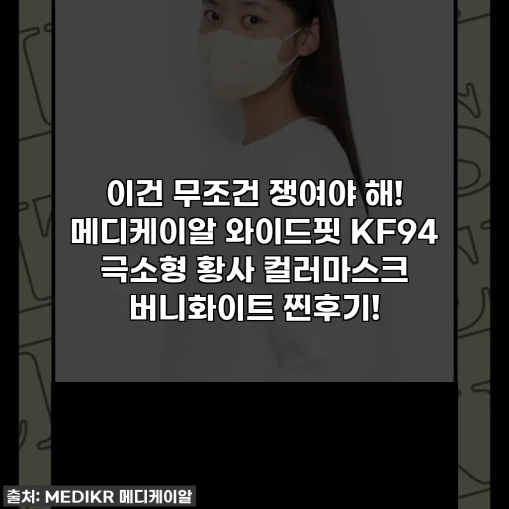 이건 무조건 쟁여야 해! 메디케이알 와이드핏 KF94 극소형 황사 컬러마스크 버니화이트 찐후기!