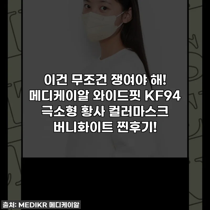 이건 무조건 쟁여야 해! 메디케이알 와이드핏 KF94 극소형 황사 컬러마스크 버니화이트 찐후기!