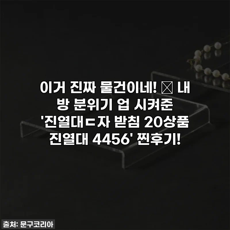 이거 진짜 물건이네! 💖 내 방 분위기 업 시켜준 '진열대ㄷ자 받침 20상품 진열대 4456' 찐후기!
