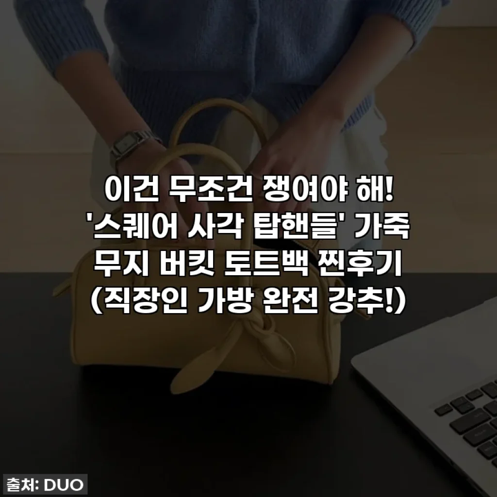 이건 무조건 쟁여야 해! '스퀘어 사각 탑핸들' 가죽 무지 버킷 토트백 찐후기 (직장인 가방 완전 강추!)