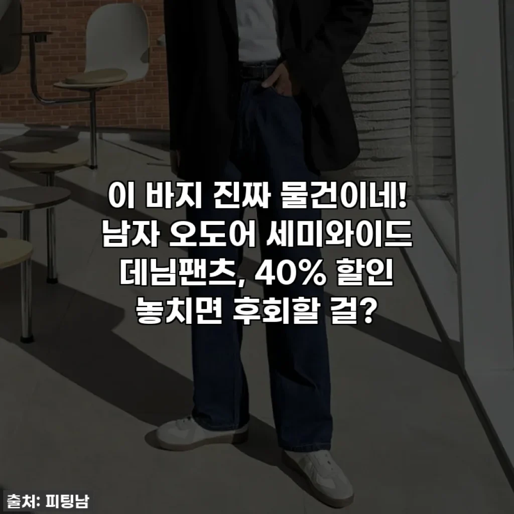 이 바지 진짜 물건이네! 남자 오도어 세미와이드 데님팬츠, 40% 할인 놓치면 후회할 걸?