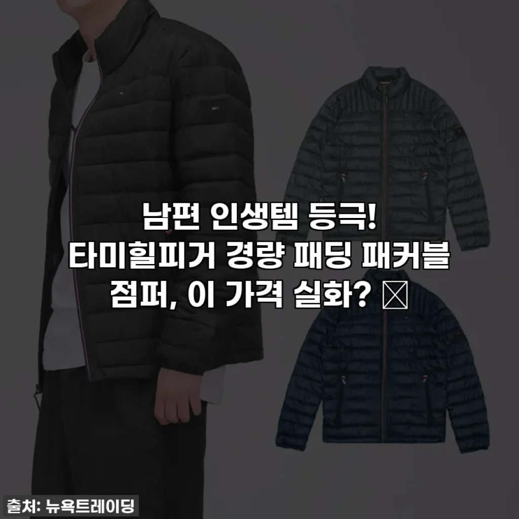 남편 인생템 등극! 타미힐피거 경량 패딩 패커블 점퍼, 이 가격 실화? 😲