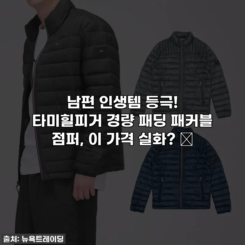 남편 인생템 등극! 타미힐피거 경량 패딩 패커블 점퍼, 이 가격 실화? 😲
