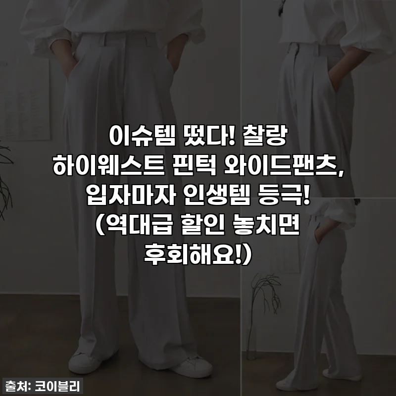 이슈템 떴다! 찰랑 하이웨스트 핀턱 와이드팬츠, 입자마자 인생템 등극! (역대급 할인 놓치면 후회해요!)