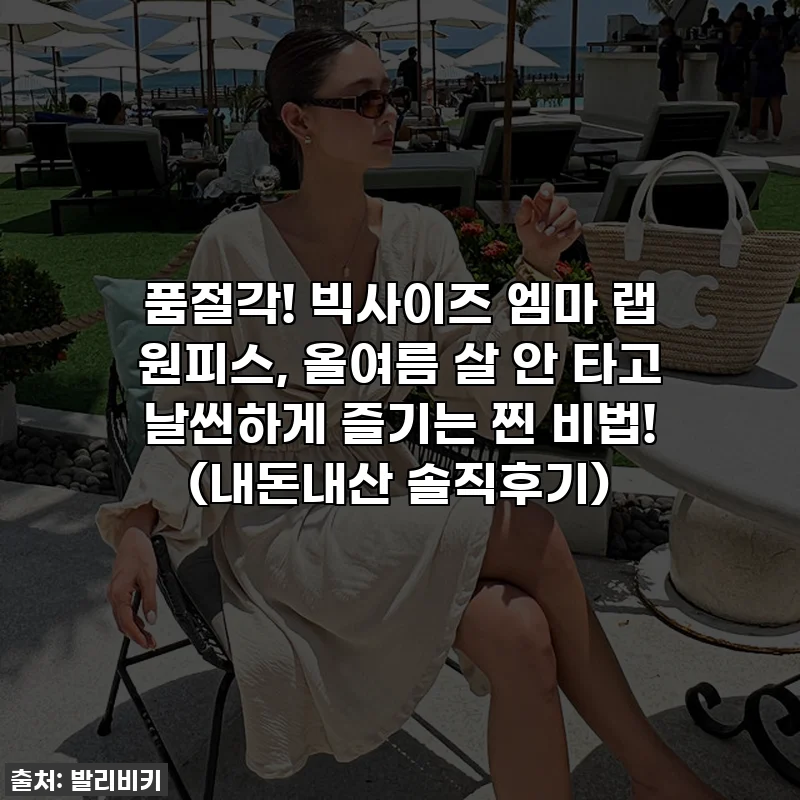 품절각! 빅사이즈 엠마 랩 원피스, 올여름 살 안 타고 날씬하게 즐기는 찐 비법! (내돈내산 솔직후기)