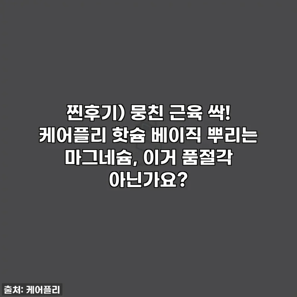 찐후기) 뭉친 근육 싹! 케어플리 핫슘 베이직 뿌리는 마그네슘, 이거 품절각 아닌가요?