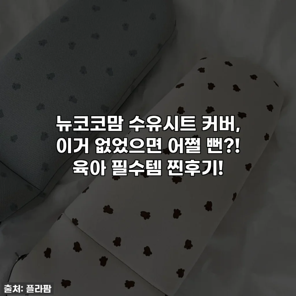 뉴코코맘 수유시트 커버, 이거 없었으면 어쩔 뻔?! 육아 필수템 찐후기!