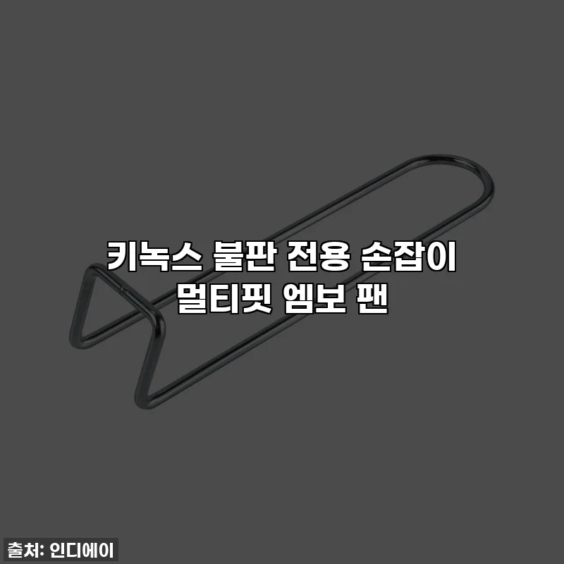 키녹스 불판 전용 손잡이 멀티핏 엠보 팬