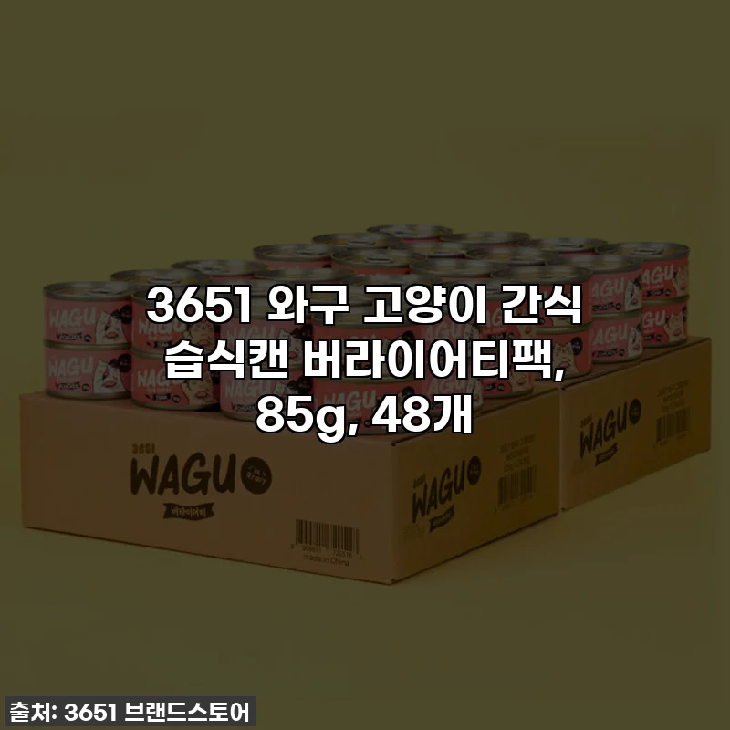 3651 와구 고양이 간식 습식캔 버라이어티팩, 85g, 48개