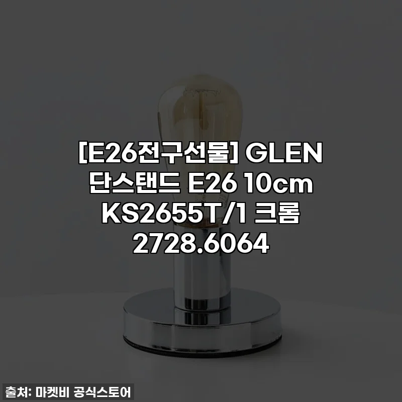[E26전구선물] GLEN 단스탠드 E26 10cm KS2655T/1 크롬 2728.6064
