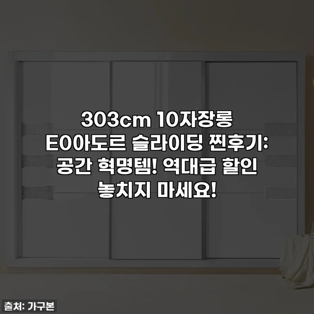 303cm 10자장롱 E0아도르 슬라이딩 찐후기: 공간 혁명템! 역대급 할인 놓치지 마세요!