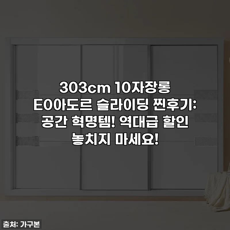 303cm 10자장롱 E0아도르 슬라이딩 찐후기: 공간 혁명템! 역대급 할인 놓치지 마세요!