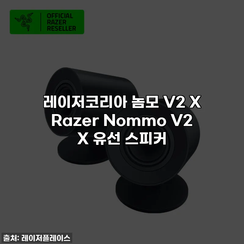 레이저코리아 놈모 V2 X Razer Nommo V2 X 유선 스피커