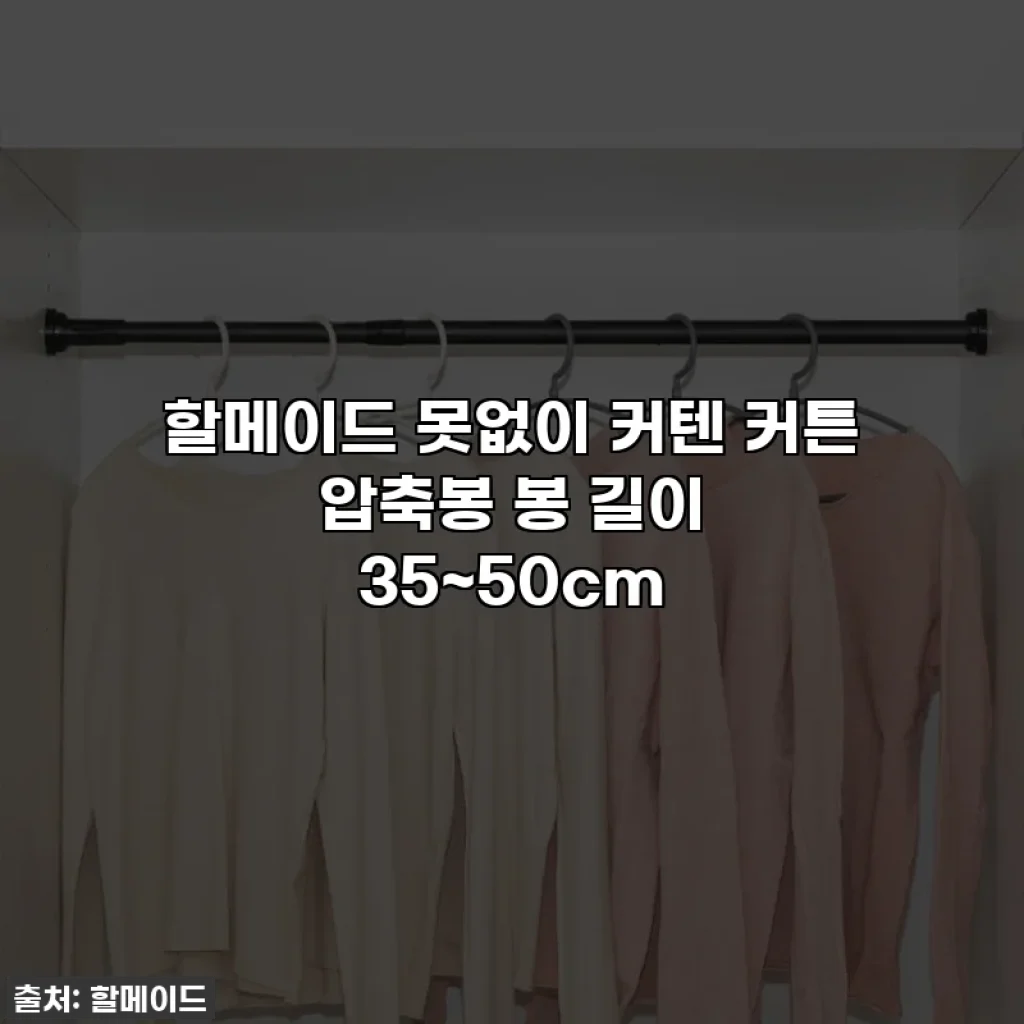 할메이드 못없이 커텐 커튼 압축봉 봉 길이 35~50cm