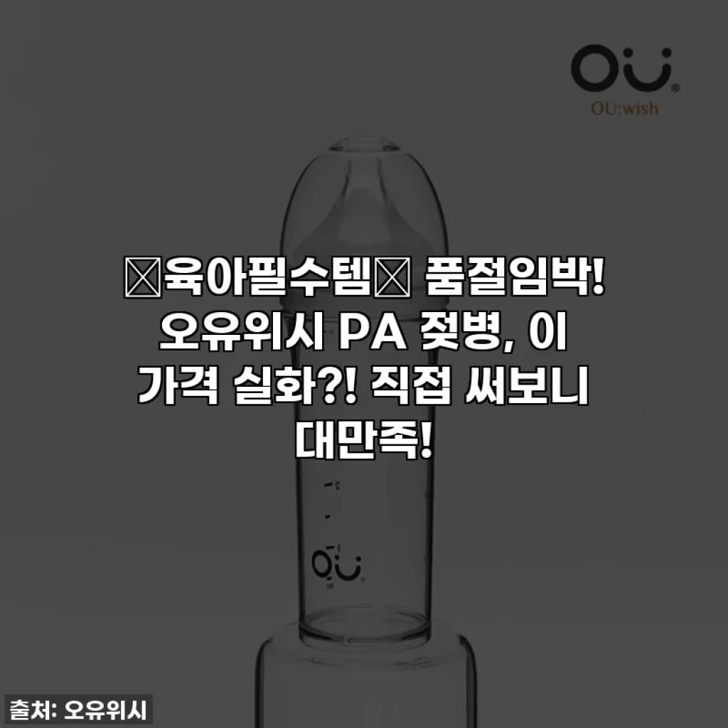 💖육아필수템💖 품절임박! 오유위시 PA 젖병, 이 가격 실화?! 직접 써보니 대만족!