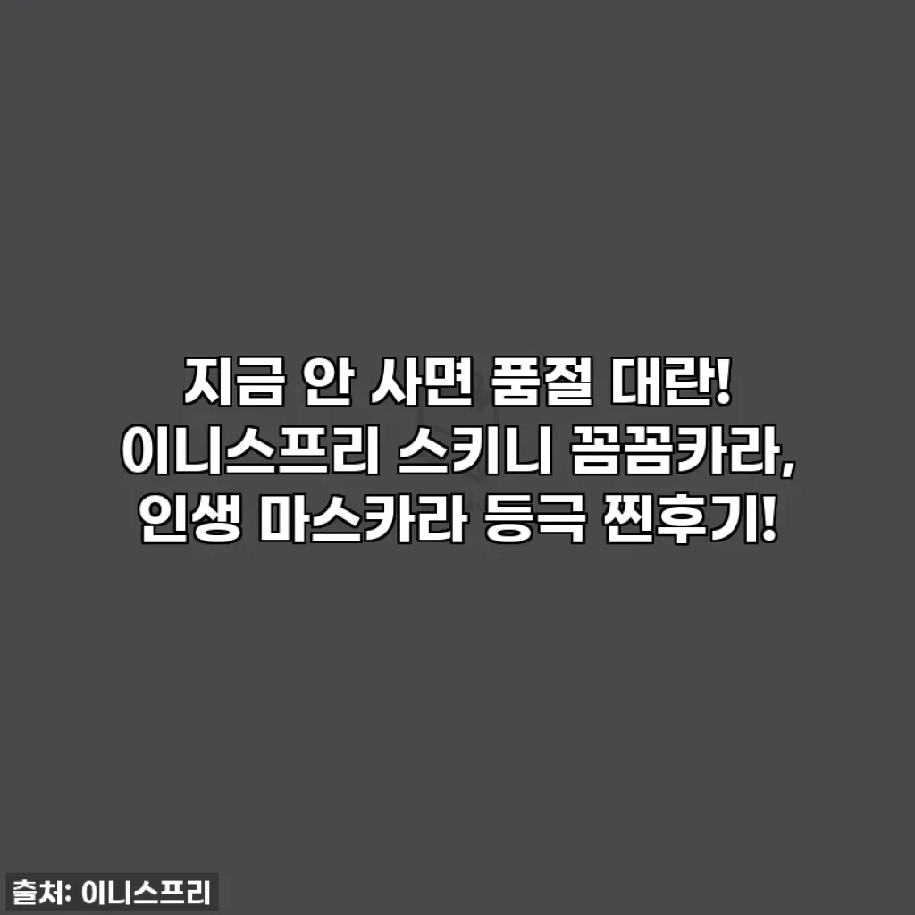 지금 안 사면 품절 대란! 이니스프리 스키니 꼼꼼카라, 인생 마스카라 등극 찐후기!
