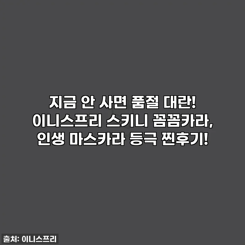 지금 안 사면 품절 대란! 이니스프리 스키니 꼼꼼카라, 인생 마스카라 등극 찐후기!