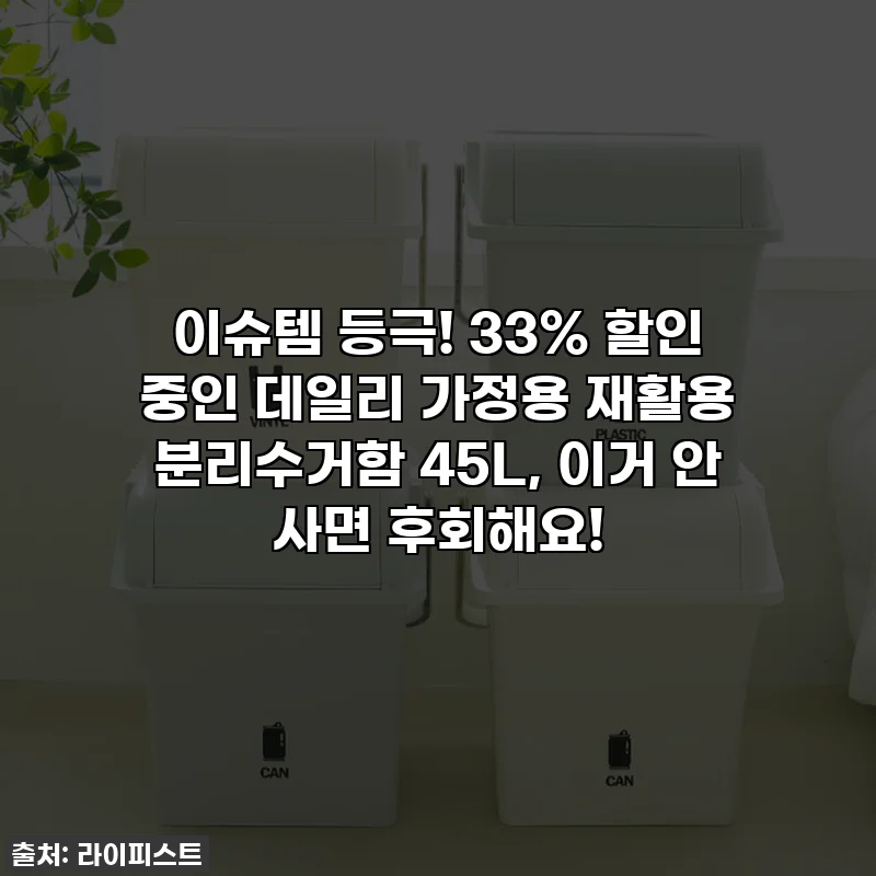 이슈템 등극! 33% 할인 중인 데일리 가정용 재활용 분리수거함 45L, 이거 안 사면 후회해요!